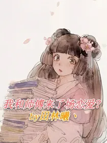 我和师傅来了场恋爱？
