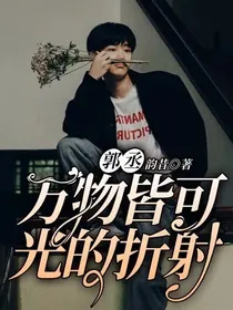 郭丞：万物皆可光的折射