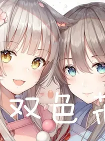 双色花