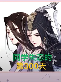 同学失恋的第300天：我的小青梅