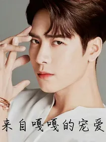 来自王嘉尔的宠爱