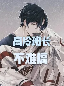 高冷班长不难搞