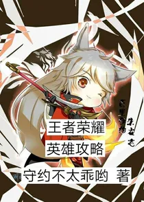 王者荣耀英雄攻略