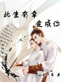 此生有幸变成你（传闻中的陈芊芊同人）