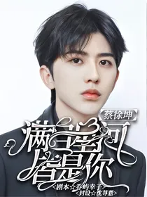 蔡徐坤：满目星河皆是你