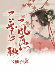 一梦千秋一夙愿