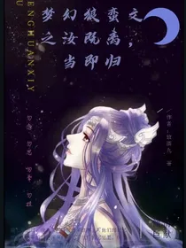 梦幻狼蛮文之汝既离，当即归