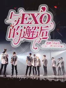 与EXO的邂逅，