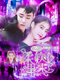 德云社：柔软怀里来