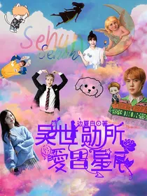 吴世勋：所爱皆星辰