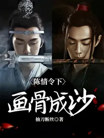 陈情令下画骨成沙