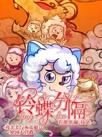 喜羊羊—灰太狼之异国大营救：铃蝶分隔