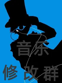 音乐修改群