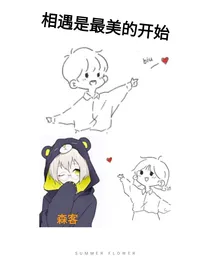 相遇是最美的开始