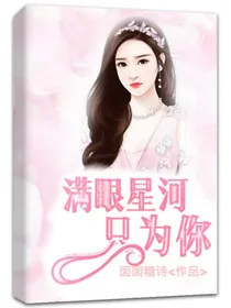 满眼星河只为你