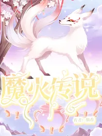 魔火传说