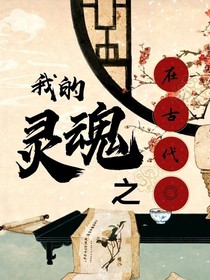 我的灵魂之在古代