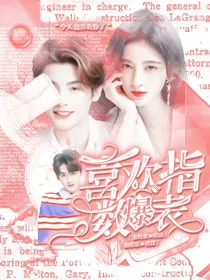 全娱：喜欢指数爆表