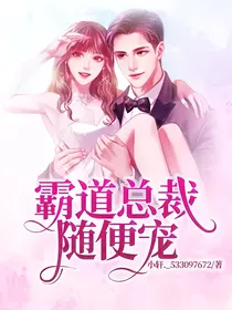 霸道总裁随便宠