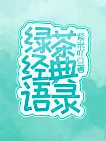 绿茶经典语录