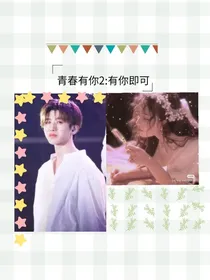 青春有你2：有你即可