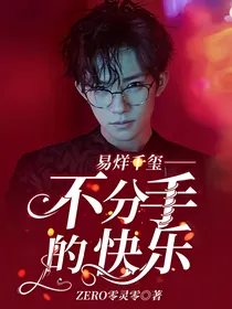 易烊千玺——不分手的快乐