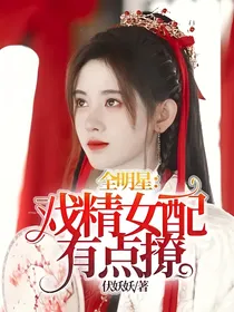 全明星：戏精女配有点撩