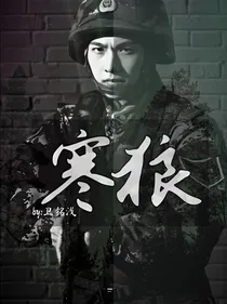 寒狼