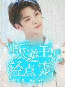 黄明昊：叛逆王妃轻点宠