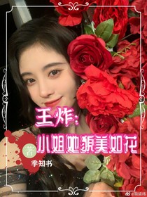 王炸：女主她貌美如花