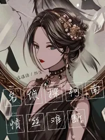 名侦探柯南：情丝难断