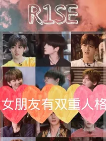 RISE：女朋友有双重人格
