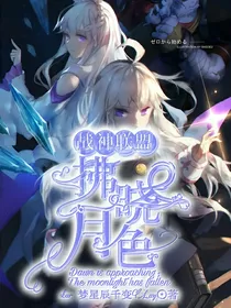 战神联盟：拂晓月色