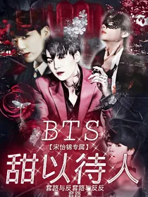 BTS：甜以待人