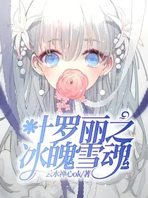 叶罗丽之冰魄雪魂