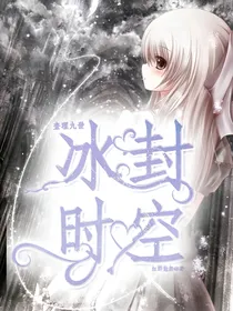 查理九世：冰封时空