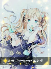 复仇三千金的绝美恋爱