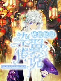 战神联盟：染翼传说