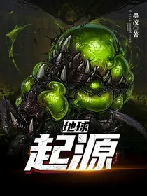 地球：起源