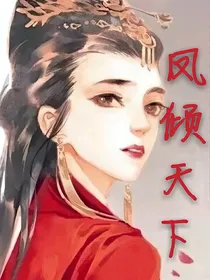 凤倾天下之血染皇城