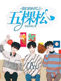 我们的时代之五棵松