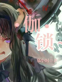 ……伽锁……