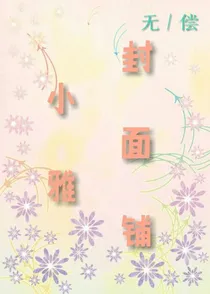 小雅无偿封面铺