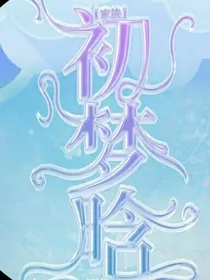 初梦晗家族