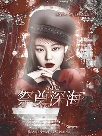 NPC：祭奠深海