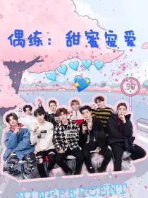 偶练：甜蜜宠爱