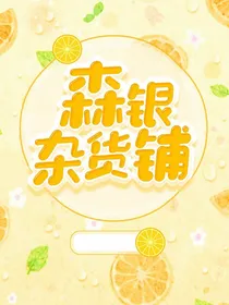 森银杂货铺