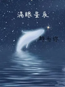 满眼星辰都为你