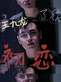 王九龙：网络上的初恋