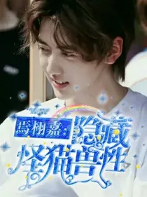 焉栩嘉：隐藏怪猫兽性